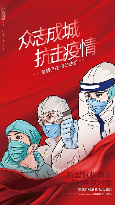 众志成城防控疫情宣传海报