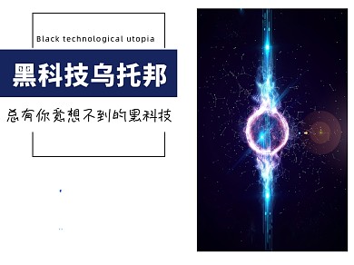 黑科技未来微信素材公众号横图封面