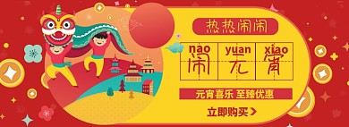 元宵节淘宝电商banner图