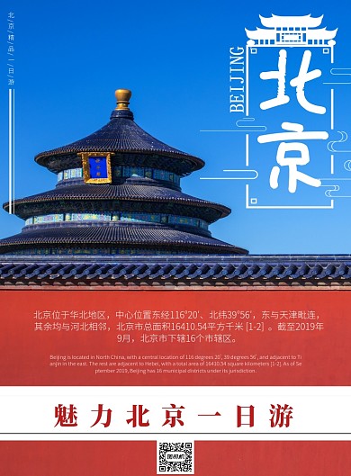 北京一日游宣传海报