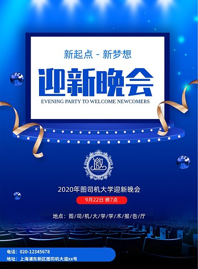 简约迎新晚会邀请函海报