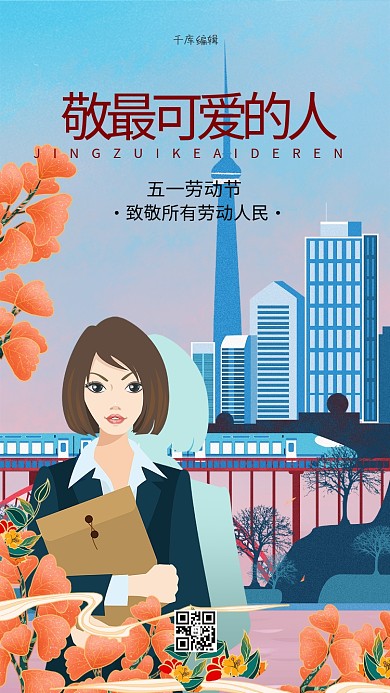 五一劳动节城市白领蓝色国潮插画海报