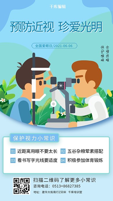预防近视珍爱光明淡蓝色简约海报