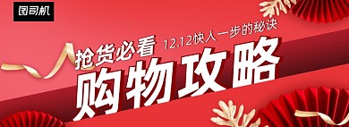双十二抢货购物攻略店铺公告海报