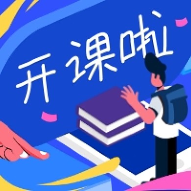 开课啦简约插画公众号次图