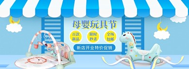 玩具节狂欢banner
