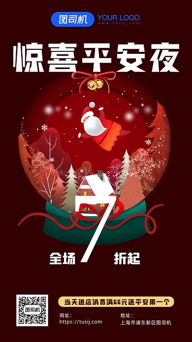 平安夜喜庆热闹红色手机海报