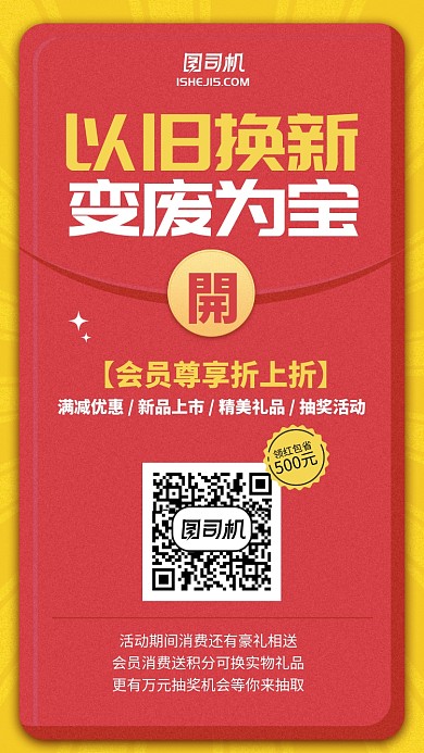 以旧换新红包优惠手机海报