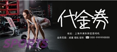 黑色简约大气健身房代金券健身优惠券
