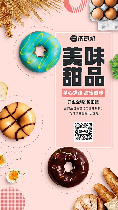 美食甜品优惠粉色手机海报