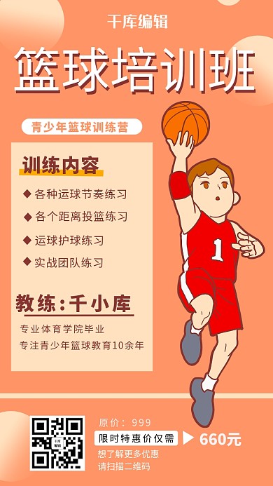 篮球培训班篮球男孩橙色简约海报
