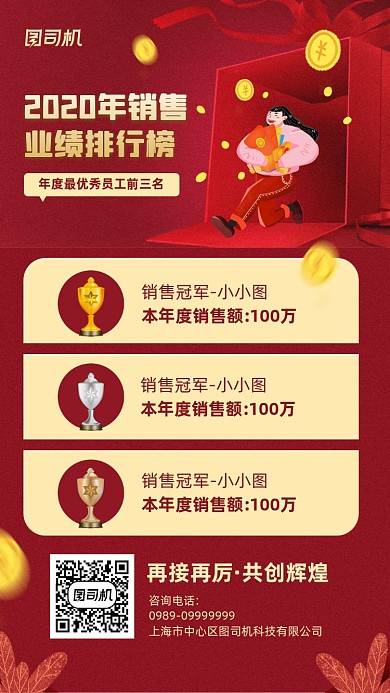 企业员工销售业绩排行榜宣传海报