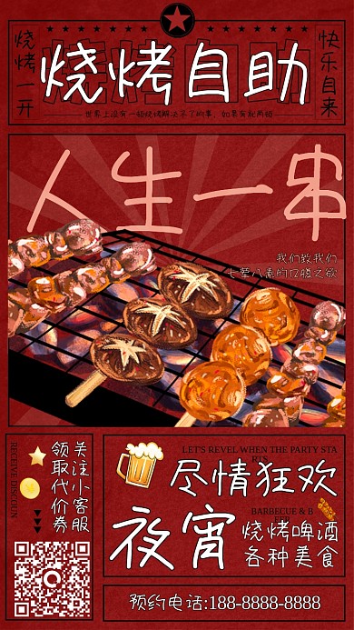 复古风烧烤特色小吃促销手机海报