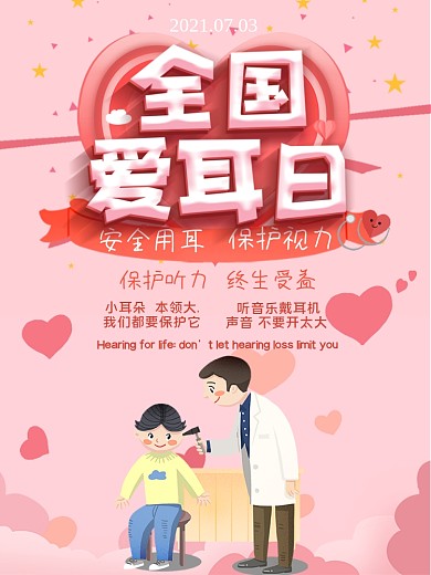 小清新全国爱耳日保护耳朵公益海报