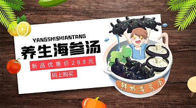 养生海参汤海鲜手机横版海报