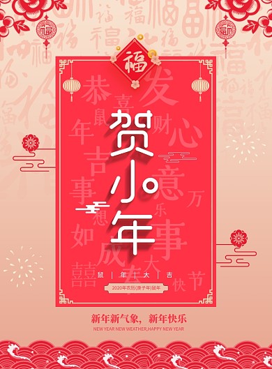 红色大气贺小年宣传海报