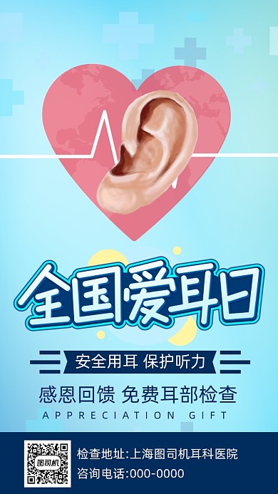 全国爱耳日手机海报