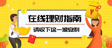 在线理财指南公众号首图