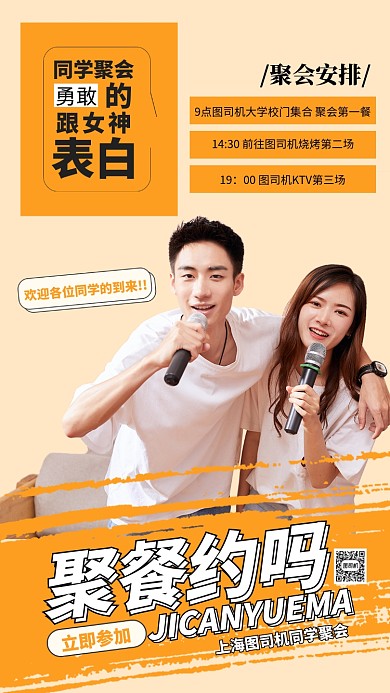 橙色活泼同学聚餐活动促销海报