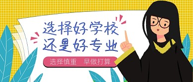 高考大学考研志愿填写卡通公众号首图