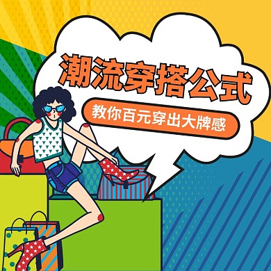 潮流穿搭公式文章配图