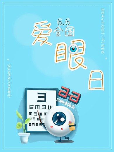 全国爱眼日蓝色预防近视主题海报