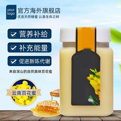 蜂蜜主图直通车图