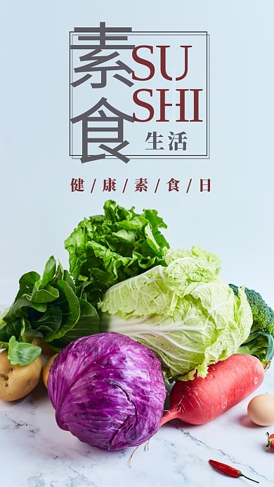 健康素食日蔬菜蓝绿色简约手机海报