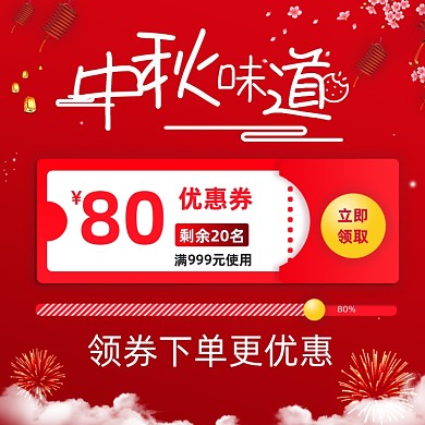中秋节国庆促销折扣津贴推广打折优惠券