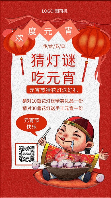 创意红色喜庆元宵节节日宣传手机海报