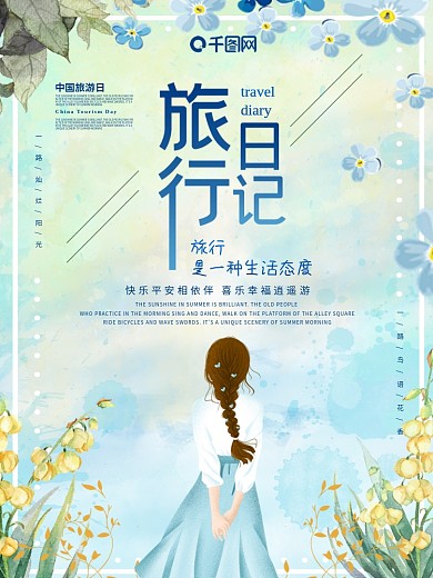 旅行日记主题海报