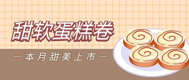 蛋糕新品上市首图