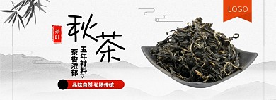 茶香浓郁秋茶banner