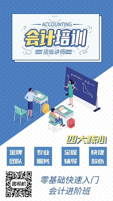 简约大气会计培训教育手机海报