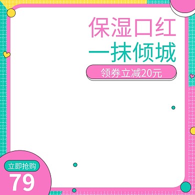 保湿少女粉色七夕情人节口红主图模板