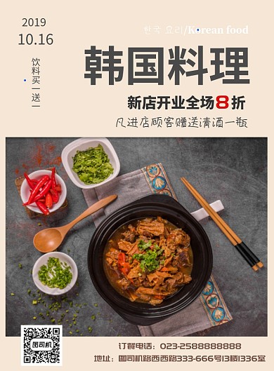 韩式料理海报