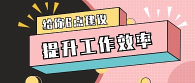 撞色几何提升工作效率公众号首图