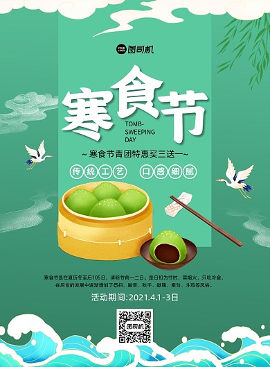 寒食节绿色中国风印刷海报