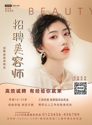 招聘美容师大气实景宣传印刷海报