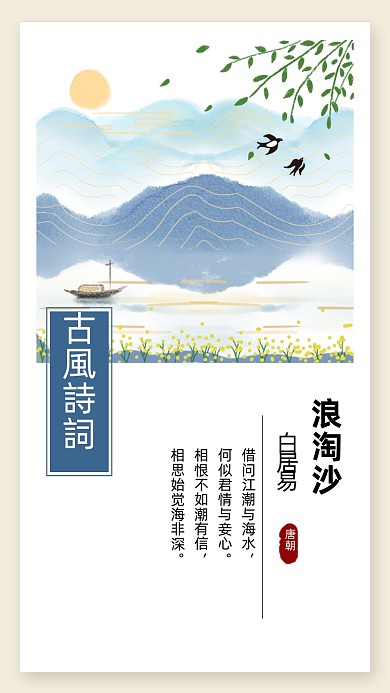 卡通小清新古诗词浪淘沙文章配图