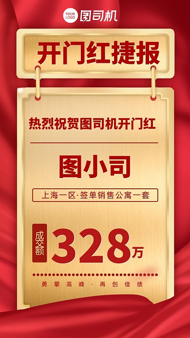 红色地产开门红销售简洁喜报手机海报