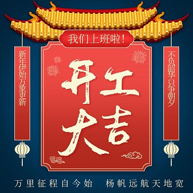 开工大吉新年开工主图直通车