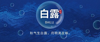 白露节气公众号首图