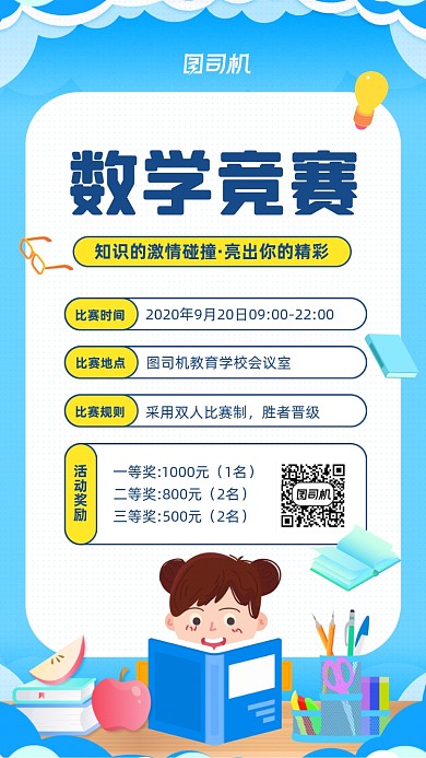 数学知识竞赛宣传活动海报