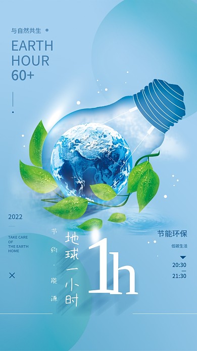 地球一小时环保公益简约海报