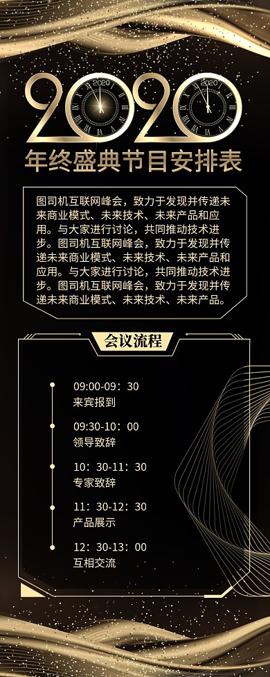 黑金大气2020年会节目表长图手机海报