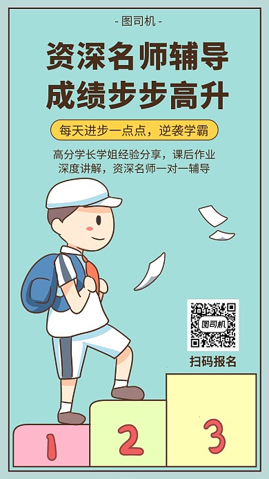 名师辅导课宣传海报