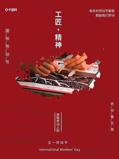 五一劳动节工匠红色大气摄影海报