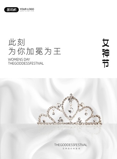 女神节皇冠极简印刷海报