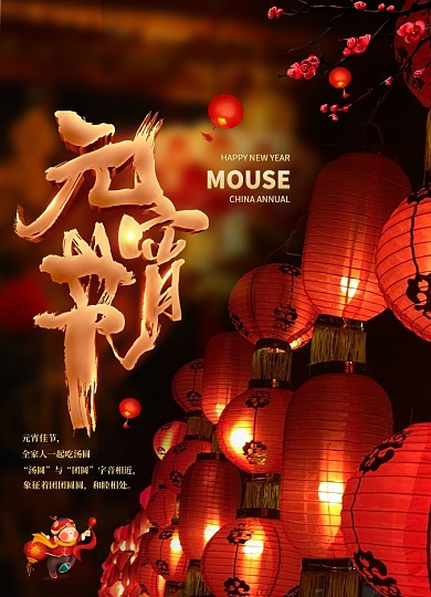 传统节日元宵节宣传海报